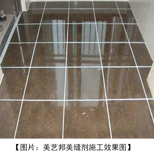 美藝邦美縫劑效果.jpg 美藝邦美縫劑效果.jpg