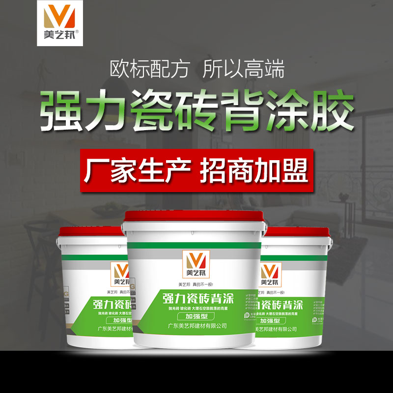 美藝邦強(qiáng)力瓷磚背膠.jpg 美藝邦強(qiáng)力瓷磚背膠.jpg